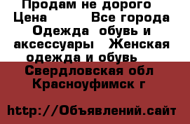 Продам не дорого › Цена ­ 350 - Все города Одежда, обувь и аксессуары » Женская одежда и обувь   . Свердловская обл.,Красноуфимск г.